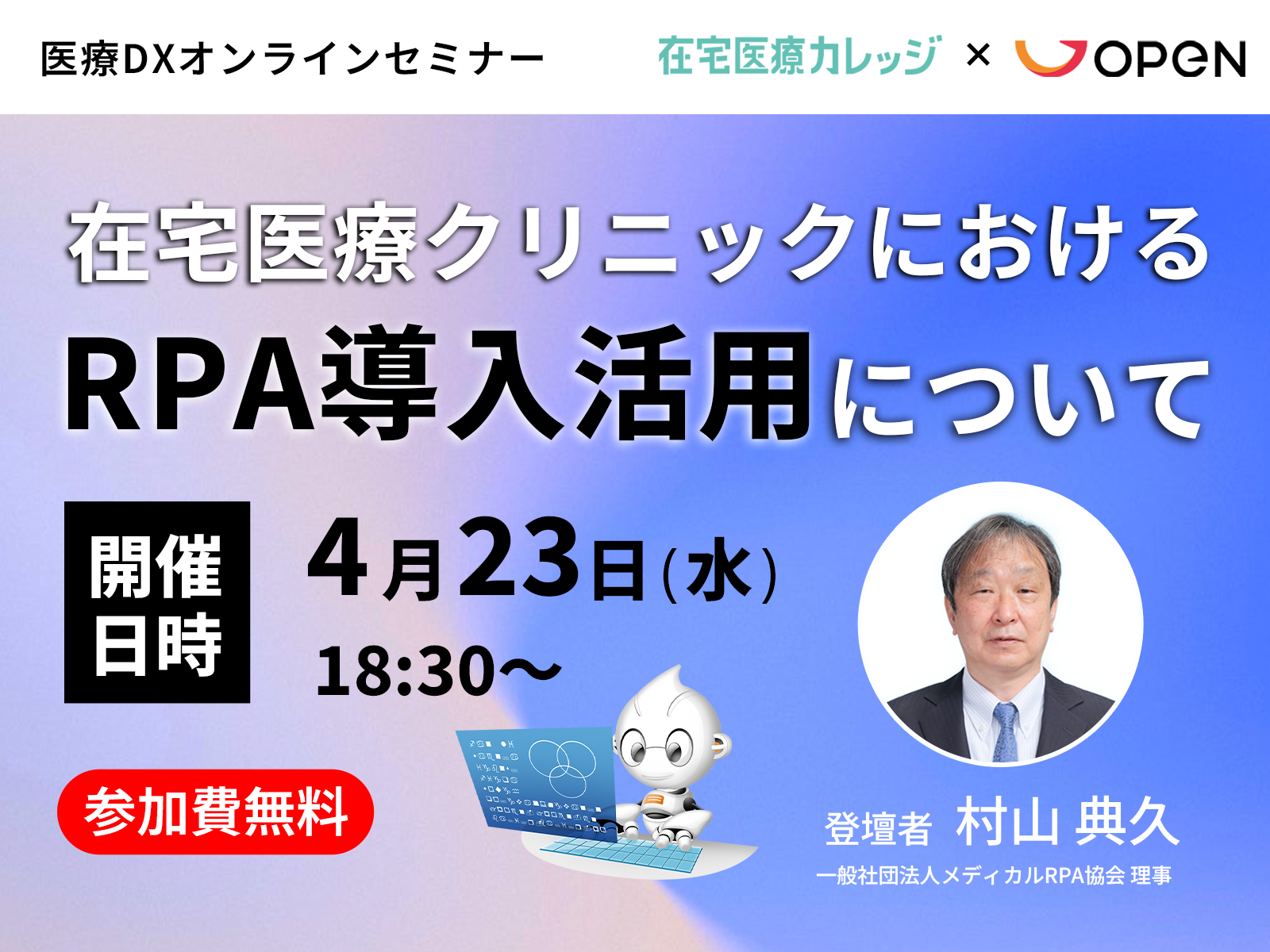 【参加無料】医療DXオンラインセミナー｜在宅医療クリニックにおけるRPA導入活用について