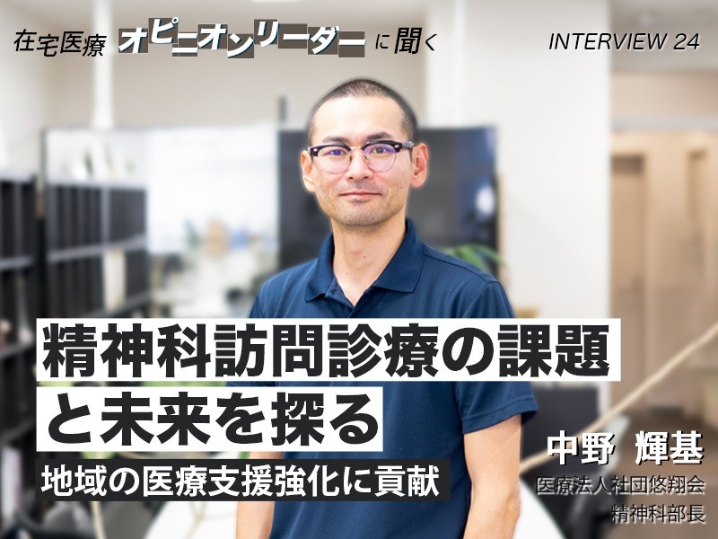 精神科訪問診療の課題と未来を探る―地域の医療支援強化に貢献｜医療法人社団悠翔会｜中野 輝基先生