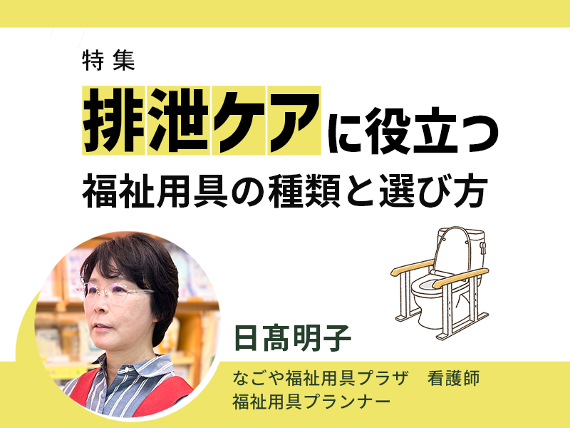 排泄ケアに役立つ福祉用具の種類と選び方