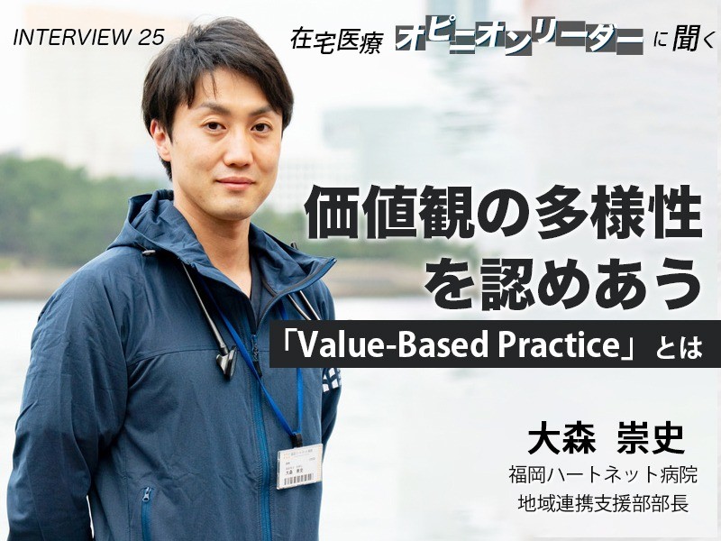 価値観の多様性を認めあう「Value-Based Practice」とは｜福岡ハートネット病院｜大森 崇史先生