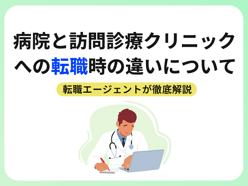 【解説記事】病院と訪問診療クリニックへの転職時の違いについて転職エージェントが徹底解説