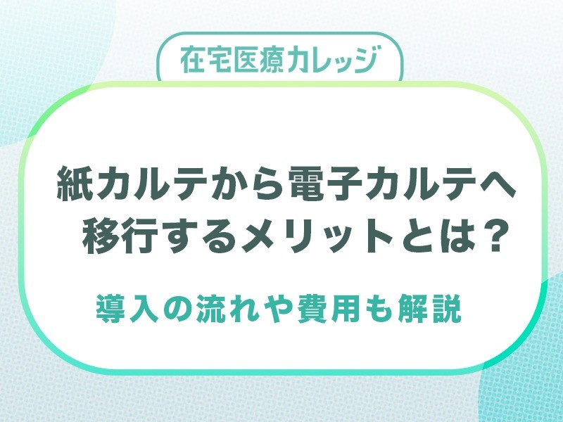 紙カルテから電子カルテへ移行するメリットとは？導入の流れや費用も解説