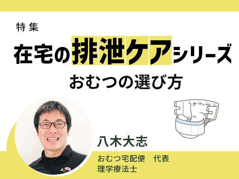 在宅の排泄ケアシリーズ｜おむつの選び方