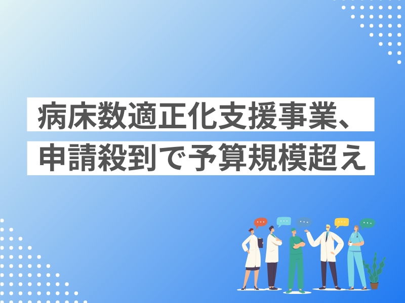 病床数適正化支援事業、申請殺到で予算規模超え