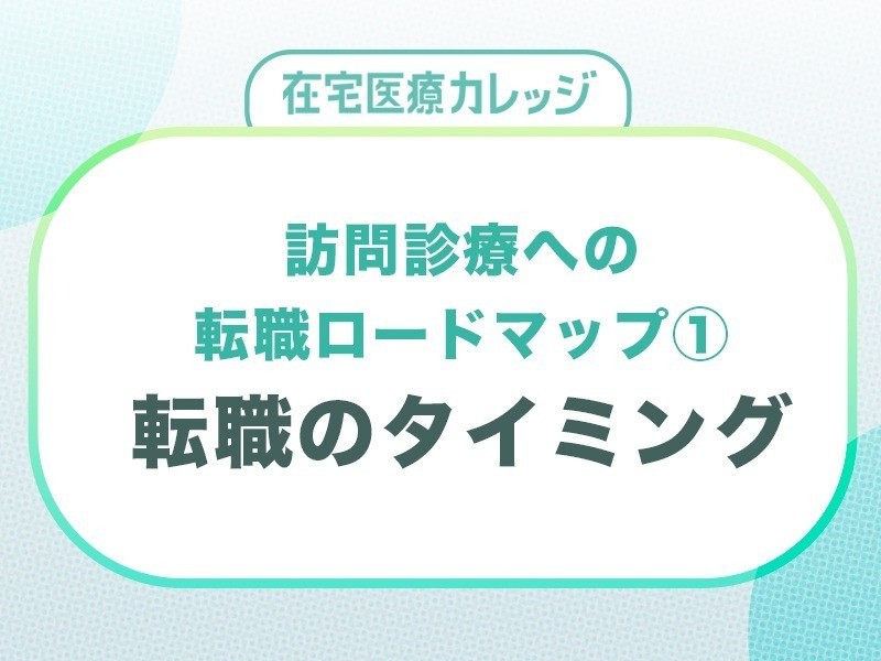 訪問診療への転職ロードマップ①転職に適したタイミング