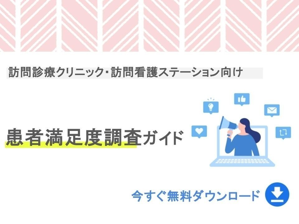 訪問診療クリニック・訪問看護ステーション向け　患者満足度調査ガイド｜無料ダウンロード