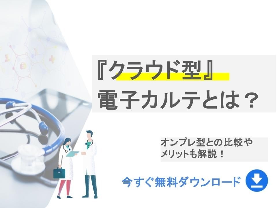 『クラウド型』電子カルテとは？｜無料ダウンロード