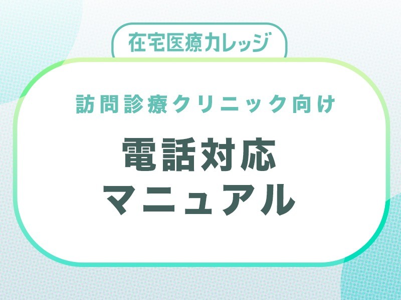 訪問診療クリニック向け　電話対応マニュアル　無料ダウンロード