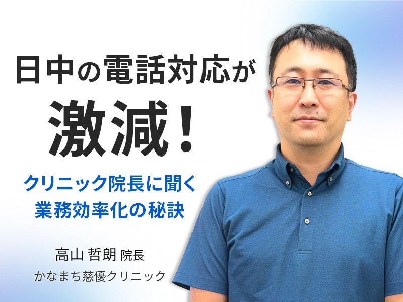 日中の電話対応が激減！クリニック院長に聞く業務効率化の秘訣
