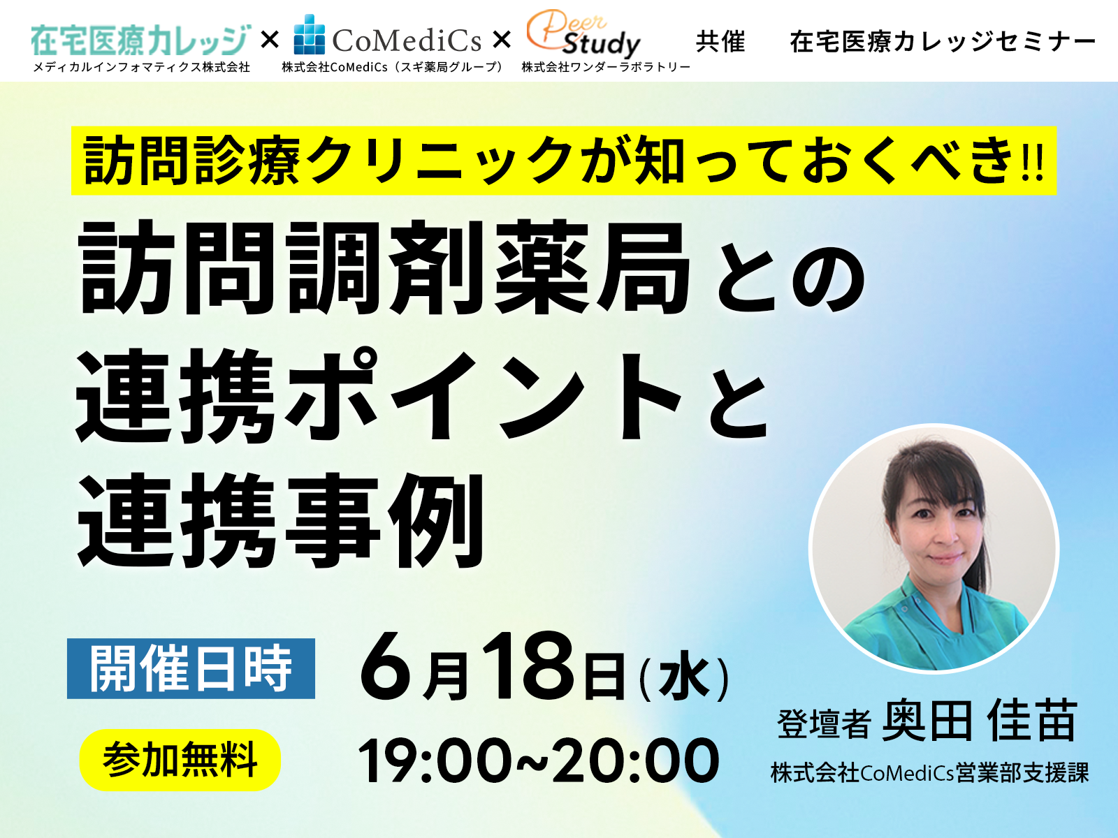 【参加無料】訪問診療クリニックが知っておくべき訪問調剤薬局との連携ポイントと連携事例（2025/06/18）