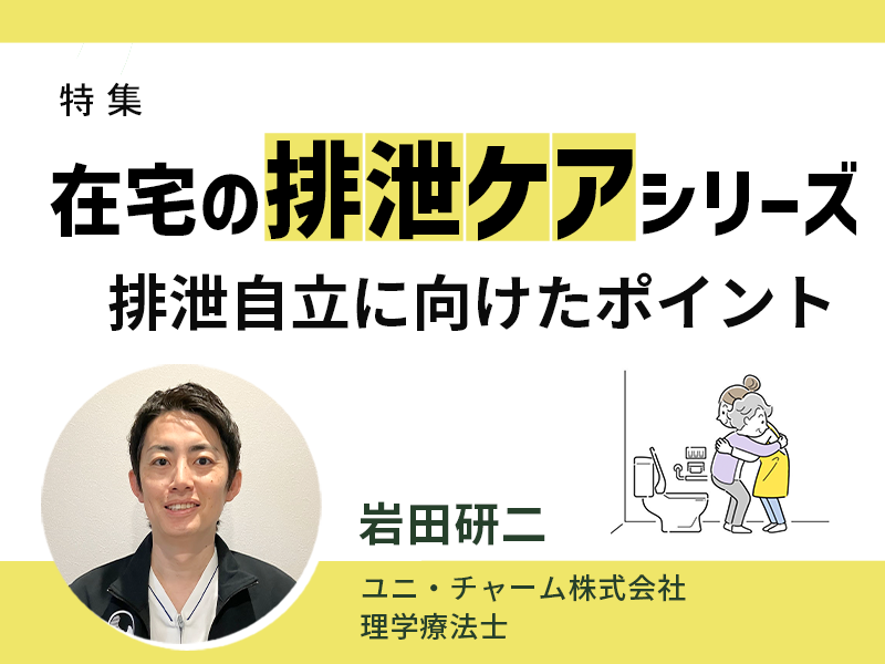 在宅の排泄ケアシリーズ｜在宅医療における排泄自立に向けたポイント