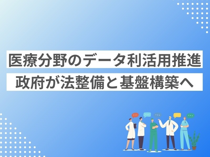 医療分野のデータ利活用推進　政府が法整備と基盤構築へ