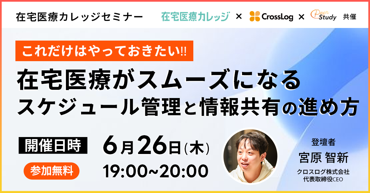 【参加無料】これだけはやっておきたい！在宅医療がスムーズになるスケジュール管理と情報共有の進め方｜（2025/06/26）