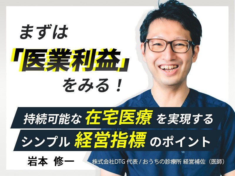 まずは「医業利益」をみる！持続可能な在宅医療を実現するシンプル経営指標のポイント
