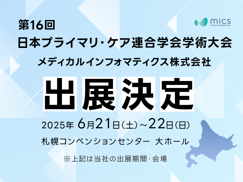 第16回 日本プライマリ・ケア連合学会学術大会にて訪問診療開業・運営の無料個別相談ブースを出展します！【予約特典あり】