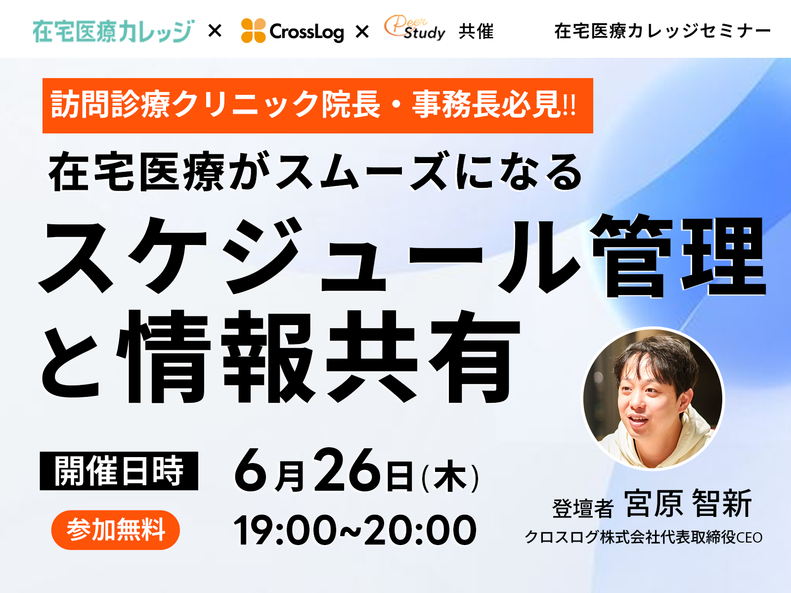 【参加無料】これだけはやっておきたい！在宅医療がスムーズになるスケジュール管理と情報共有の進め方｜（2025/06/26）