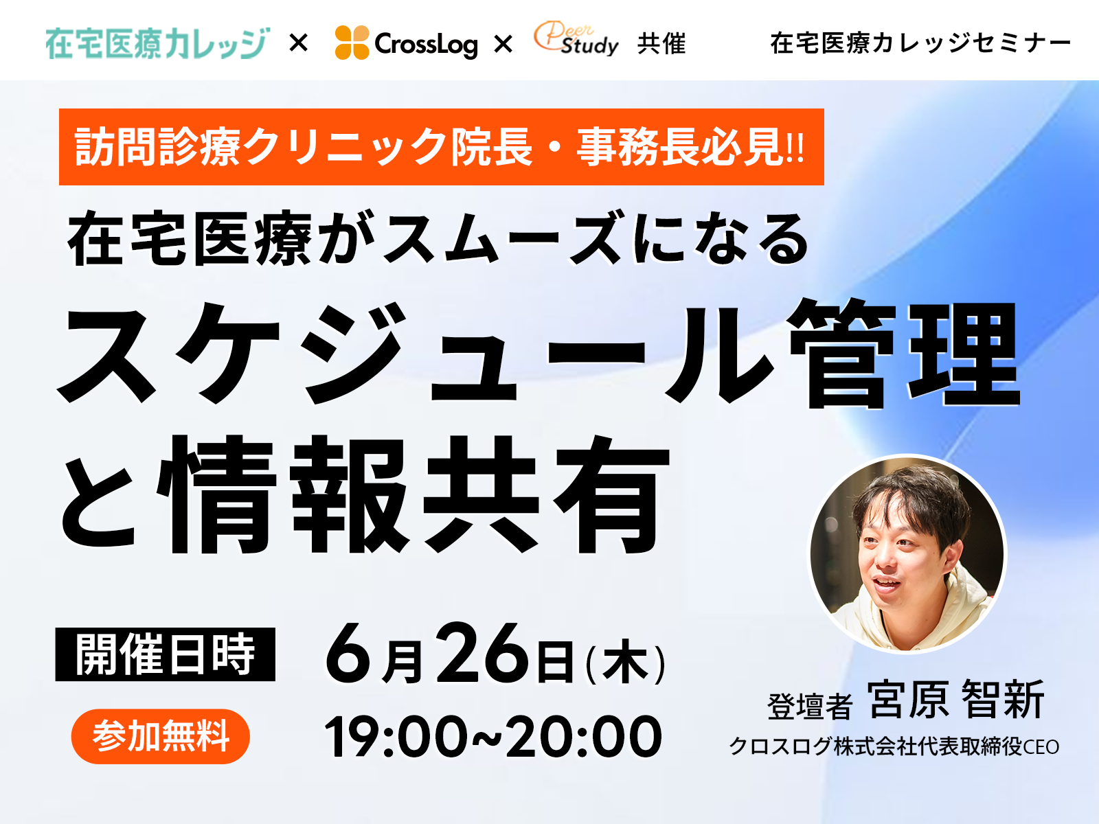 【参加無料】これだけはやっておきたい！在宅医療がスムーズになるスケジュール管理と情報共有の進め方｜（2025/06/26）