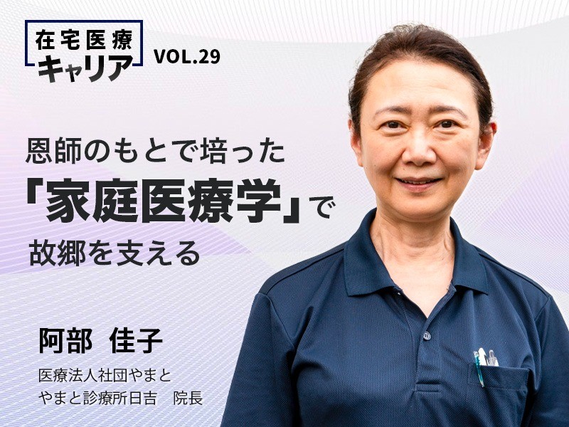 恩師のもとで培った「家庭医療学」で故郷を支える｜やまと診療所日吉 院長｜阿部 佳子 先生
