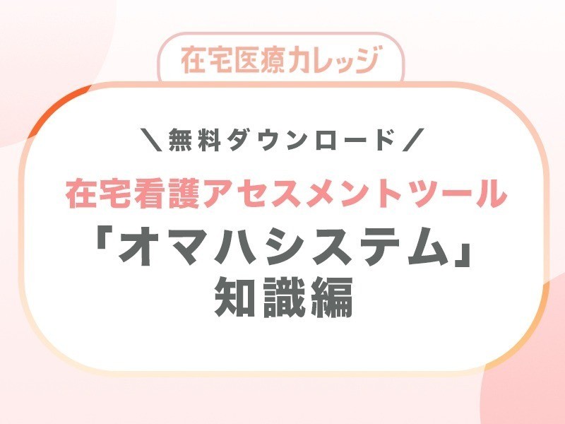 在宅看護アセスメントツール「オマハシステム」知識編　無料ダウンロード