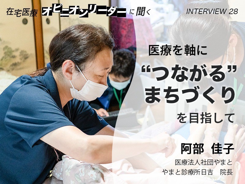 医療を軸に「“つながる”まちづくり」を目指して｜やまと診療所日吉 院長｜阿部 佳子 先生