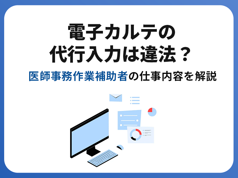 電子カルテの代行入力は違法？医師事務作業補助者の仕事内容を解説