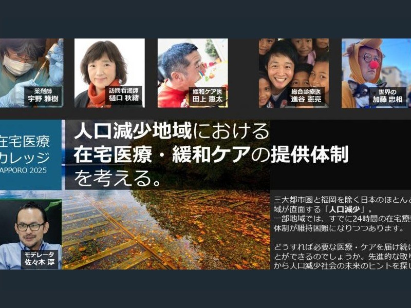 在宅医療カレッジ札幌2025　人口減少地域における在宅医療・緩和ケアの提供体制を考える【ハイブリッド開催】（2025/07/26）