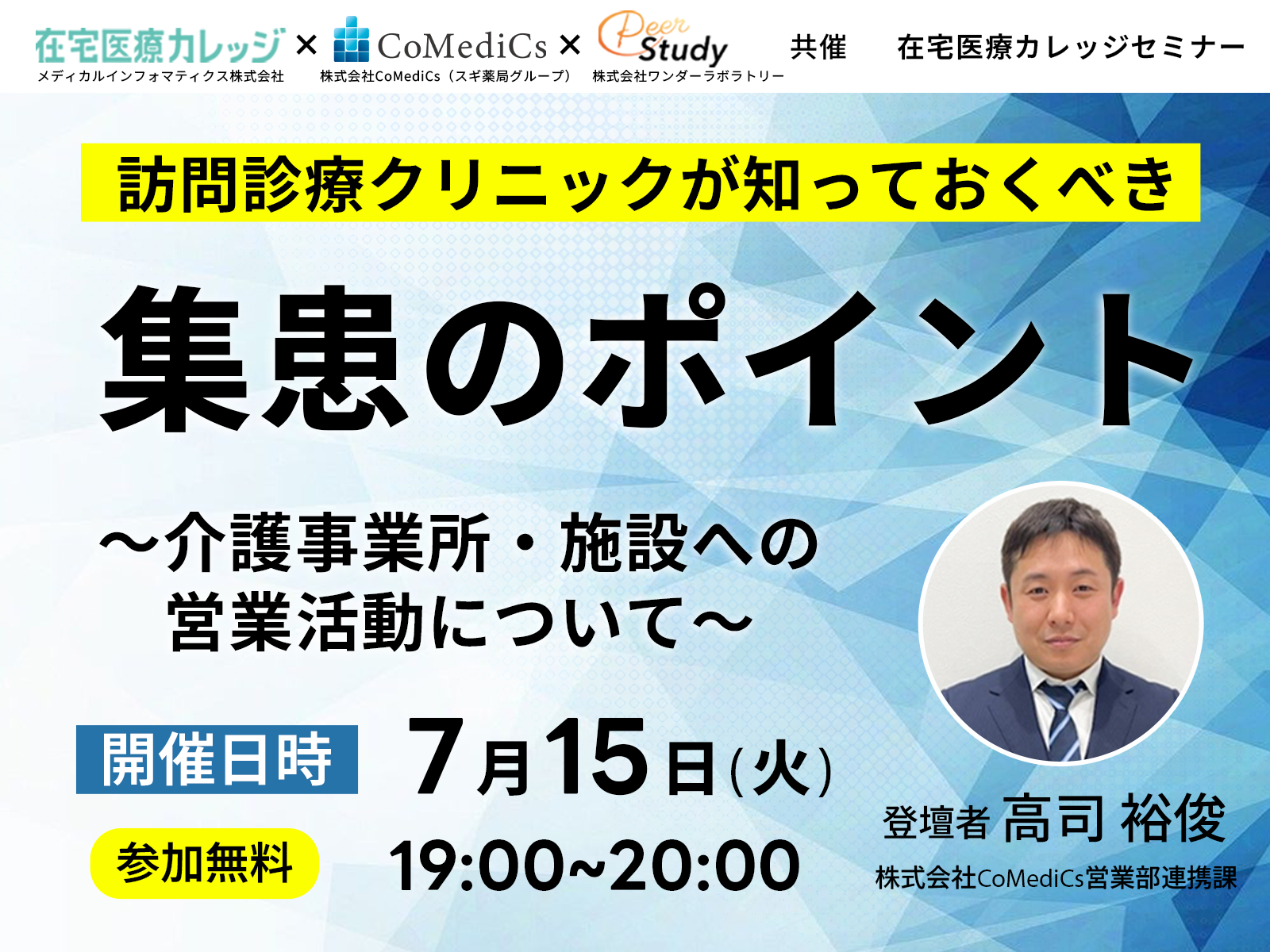 【参加無柳】在宅医療カレッジセミナー｜訪問診療クリニックが知っておくべき集患のポイント｜介護事業所・施設への営業活動について｜（2025/07/15）