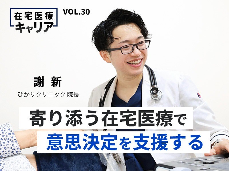 寄り添う在宅医療で意思決定を支援する｜ひかりクリニック院長 謝 新先生