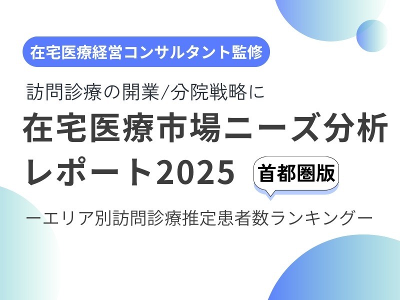 【首都圏版】在宅医療市場分析レポート2025｜無料ダウンロード