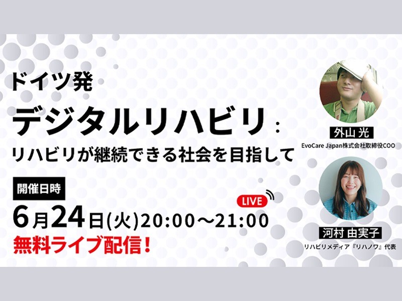 【無料配信】ドイツ発デジタルリハビリ：リハビリが継続できる社会を目指して（2025/06/24）