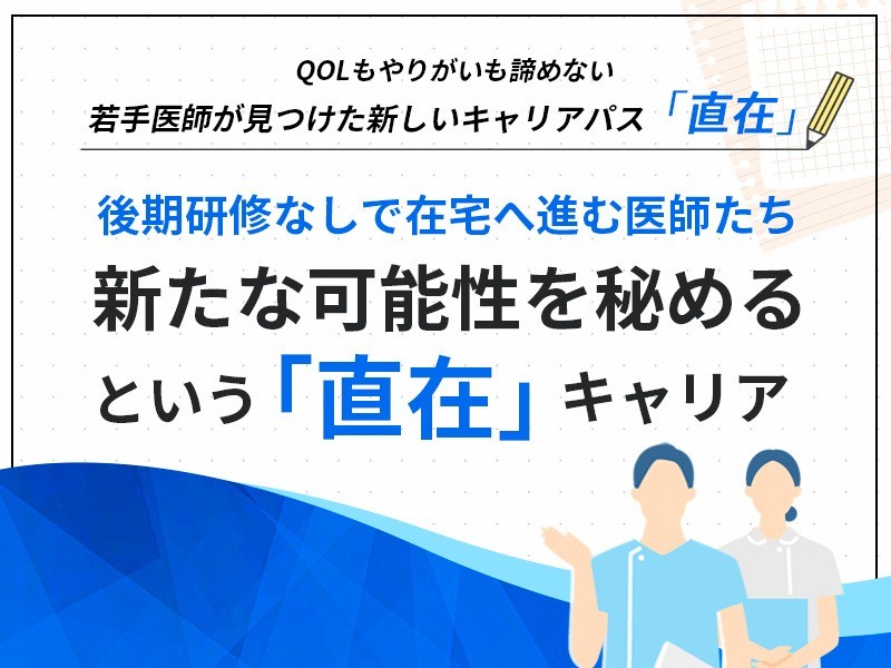 後期研修なしで在宅へ進む医師たち　新たな可能性を秘める「直在」というキャリア