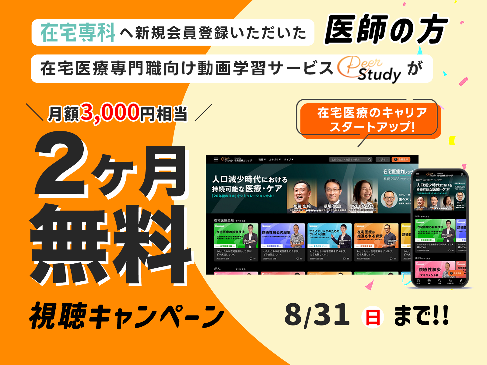 【特別キャンペーン】医師向け：在宅専科への新規ご登録で、在宅医療専門動画サービスPeerstudy（月額3000円分）が2ヶ月無料【2025年8月末まで】