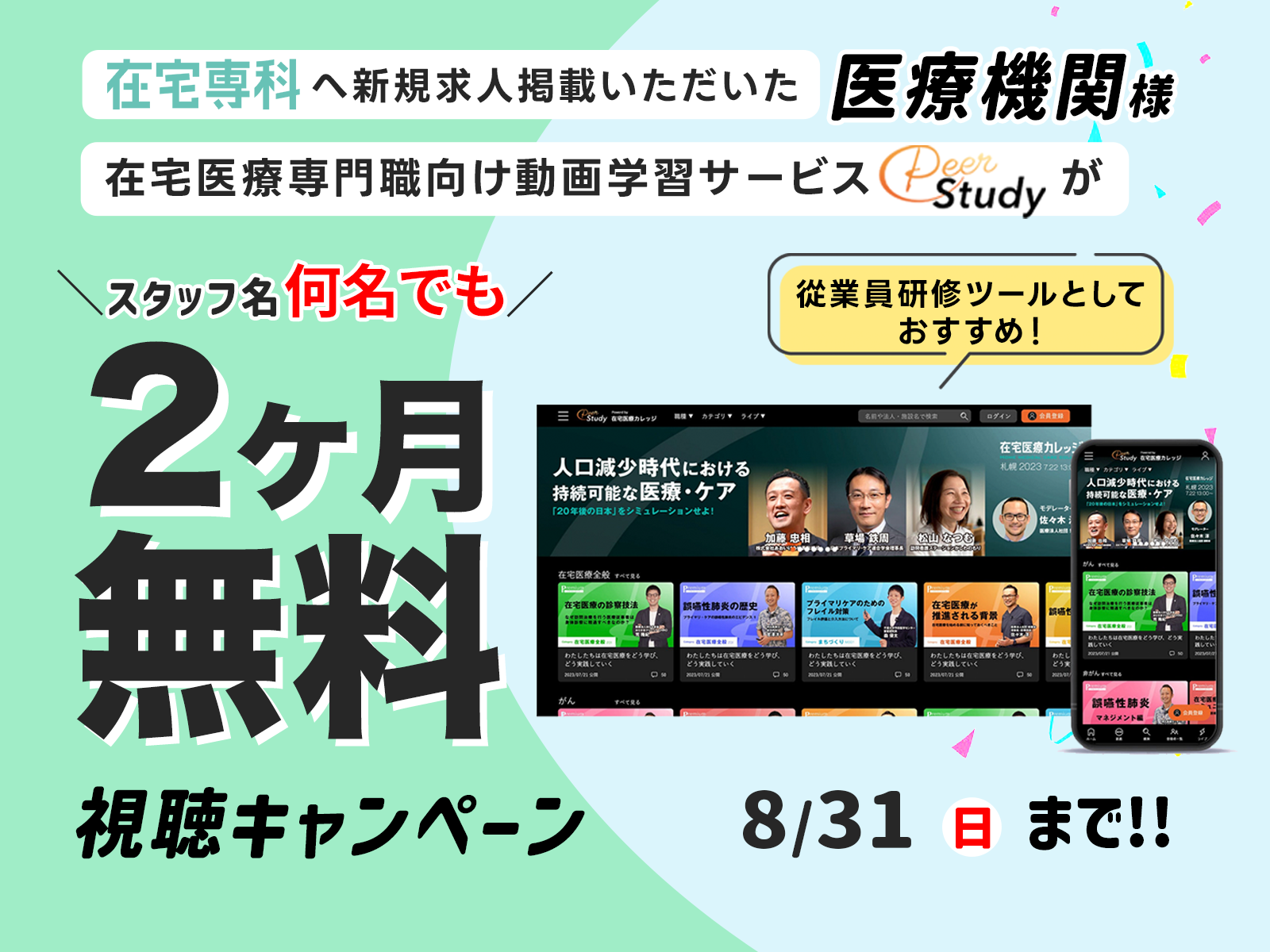 【特別キャンペーン】医療機関向け：在宅専科への求人掲載で、在宅医療専門動画サービスPeerstudy（月額1.5万円分）が2ヶ月無料【2025年8月末まで】