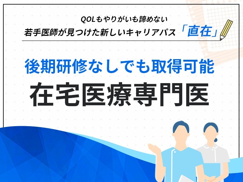 後期研修なしでも取得可能　在宅医療専門医という新たなキャリアの道