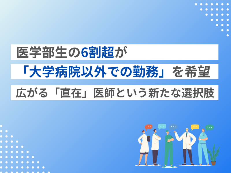 医学部生の6割超が「大学病院以外での勤務」を希望｜広がる「直在」医師という新たな選択肢