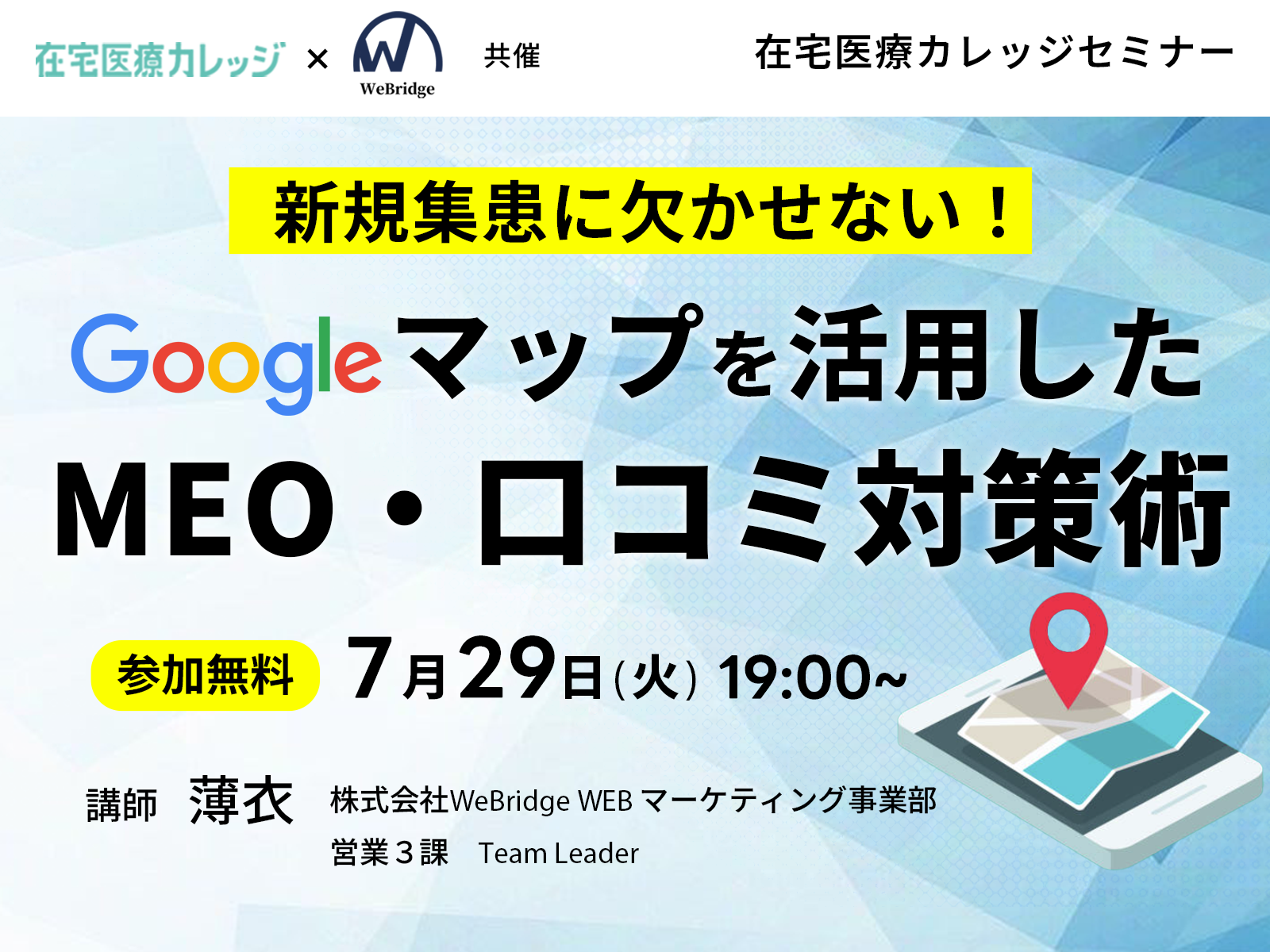 【参加無料】新規集患に欠かせない！Googleマップを活用したMEO・口コミ対策術！（2025/07/29）