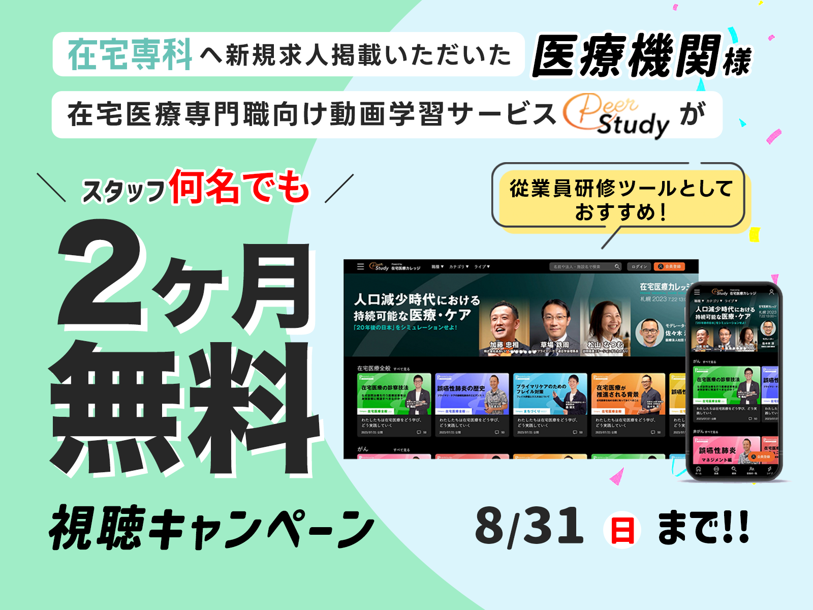 【特別キャンペーン】医療機関向け：在宅専科への求人掲載で、在宅医療専門動画サービスPeerstudy（月額1.5万円分）が2ヶ月無料【2025年8月末まで】