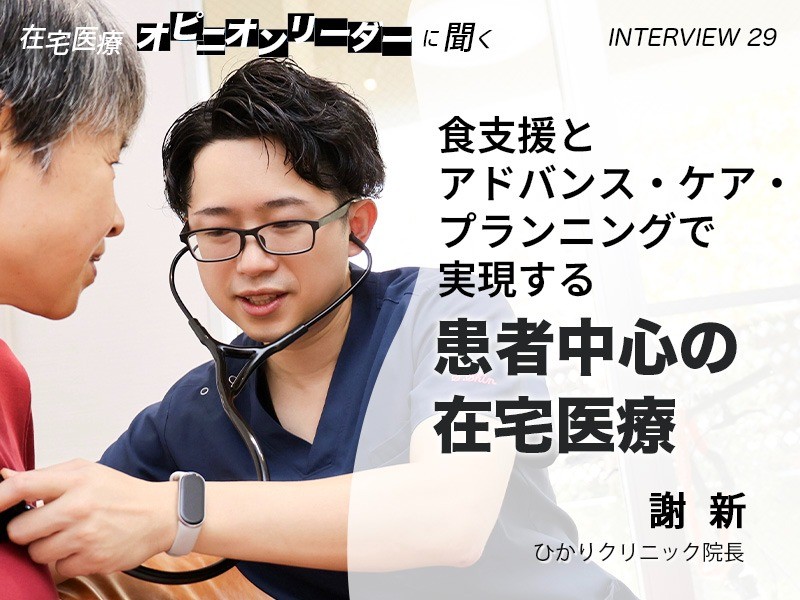 食支援とアドバンス・ケア・プランニングで実現する患者中心の在宅医療｜ひかりクリニック院長謝新先生