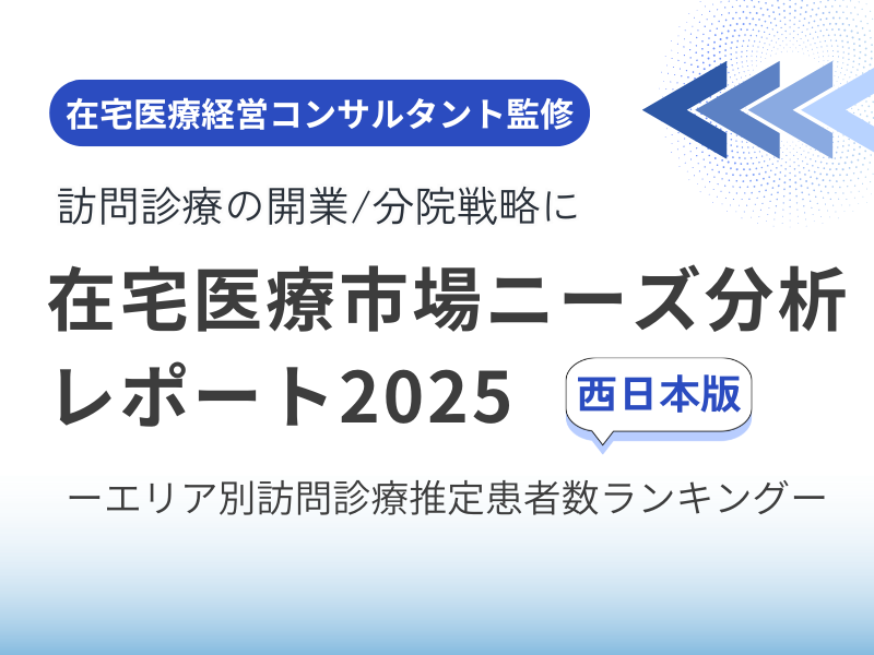 【西日本版】在宅医療市場ニーズ分析レポート2025｜無料ダウンロード