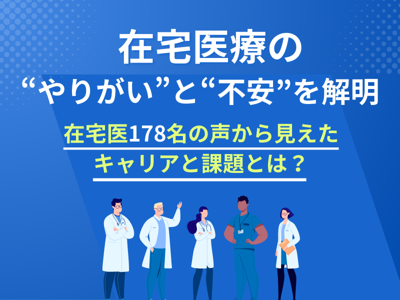 医師180人から調査した在宅医療の実態と課題 ―満足度の高さと、医師が抱える不安、教育体制の必要性 ―