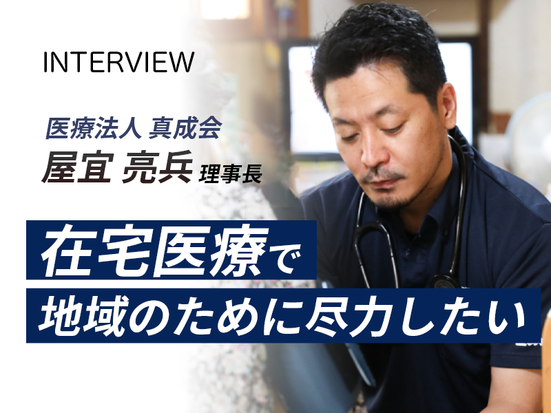 医療法人 真成会　屋宜亮兵理事長