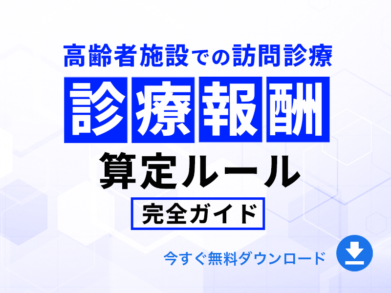 高齢者施設での訪問診療：診療報酬の算定ルール完全ガイド【2024年改定対応】｜無料ダウンロード
