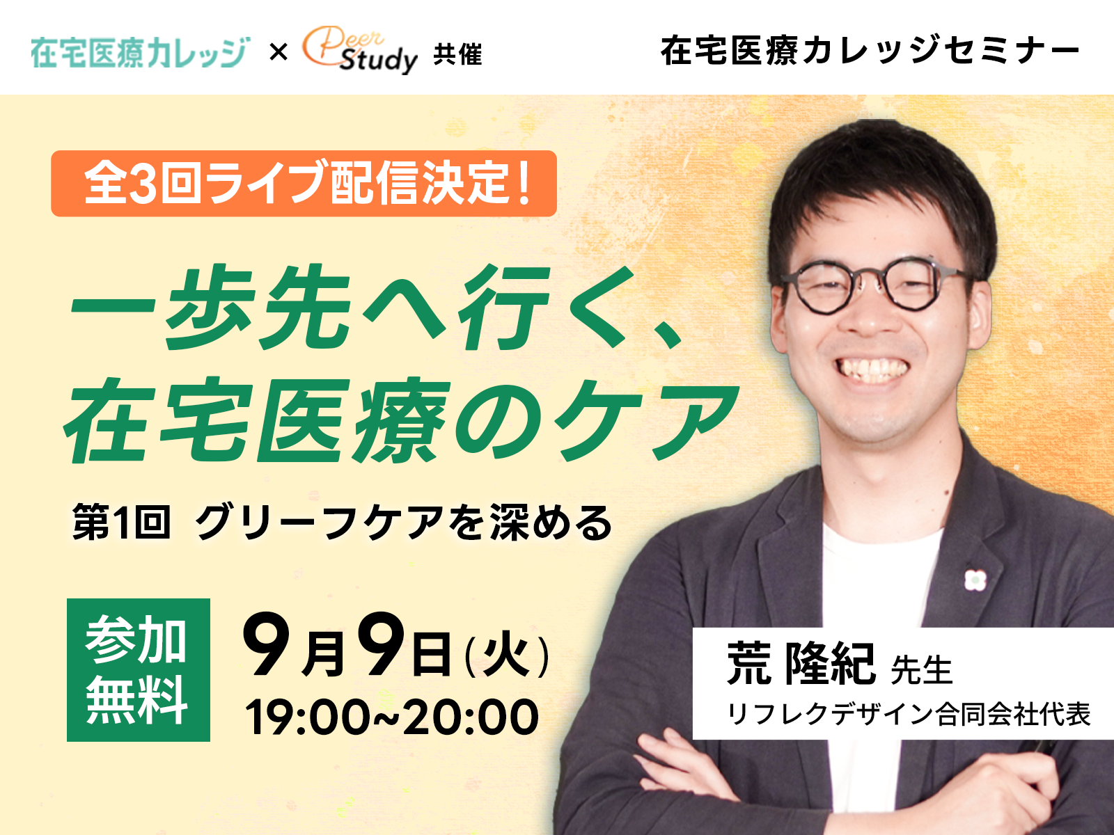 【参加無料】共催セミナー｜一歩先へ行く、在宅医療のケア｜第1回グリーフケアを深める（2025/09/09）