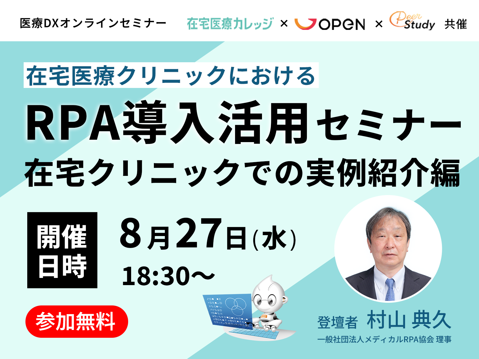 【終了】在宅医療クリニックにおけるRPA導入活用セミナー｜在宅クリニックでの実例紹介編（2025/08/27）