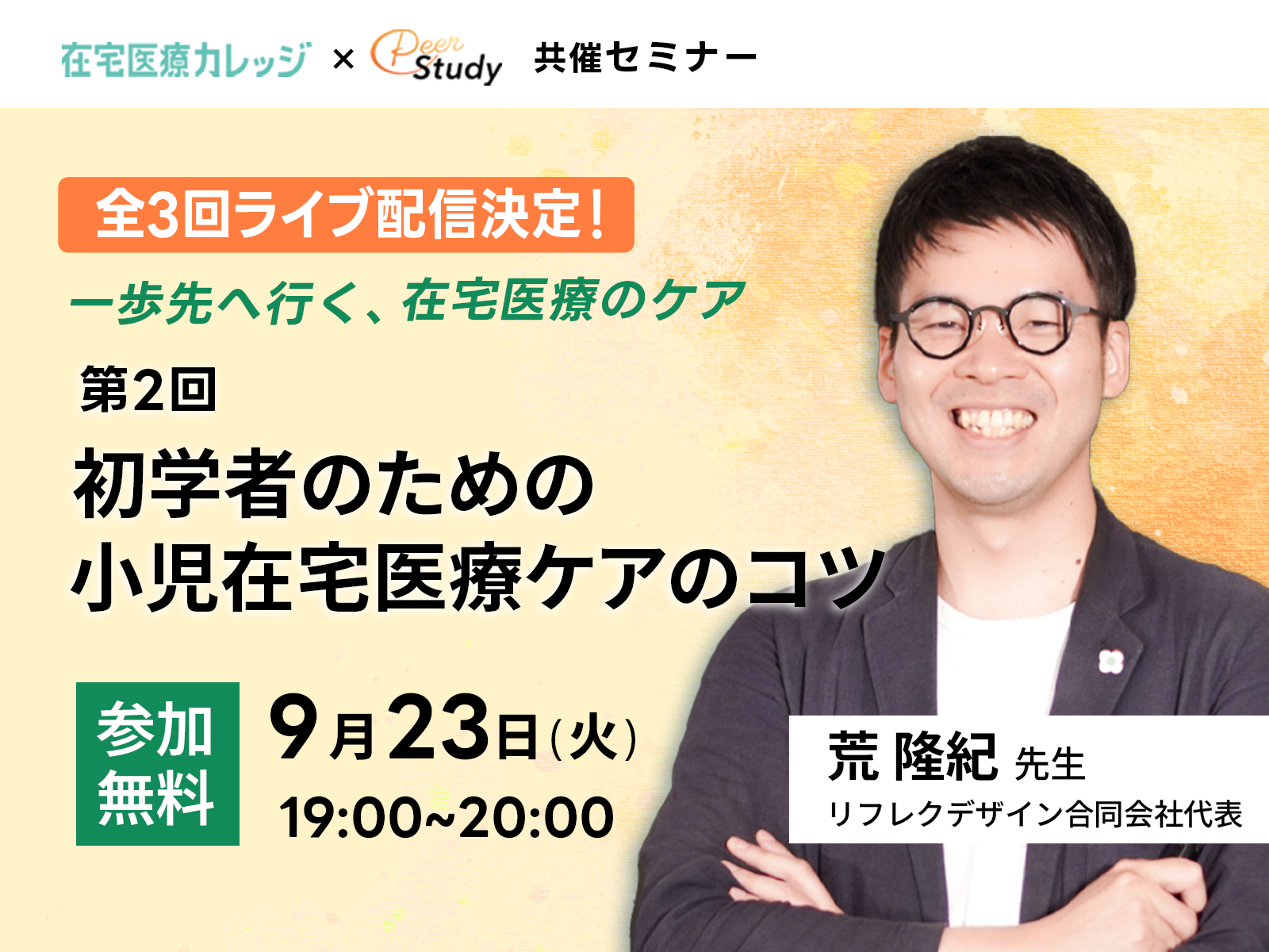 【参加無料】共催セミナー｜一歩先へ行く、在宅医療のケア｜第2回初学者のための小児在宅医療ケアのコツ（2025/09/23）