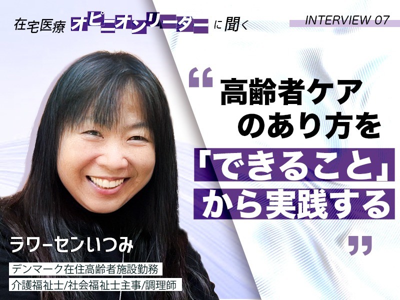 高齢者ケアのあり方を「できること」から実践する｜デンマーク在住高齢者施設勤務｜ラワーセンいつみさん