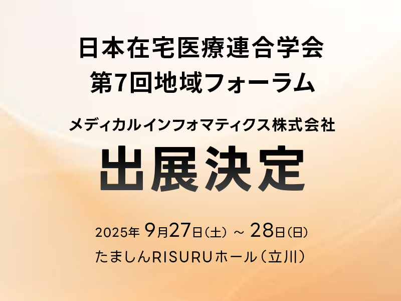 日本在宅医療連合学会第7回地域フォーラムにて訪問診療開業・運営の無料個別相談ブースを出展します！【予約特典あり】