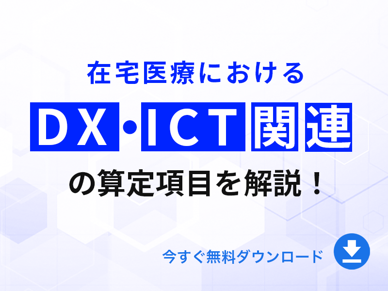 在宅医療におけるDX・ICT関連の算定項目を解説！｜無料ダウンロード