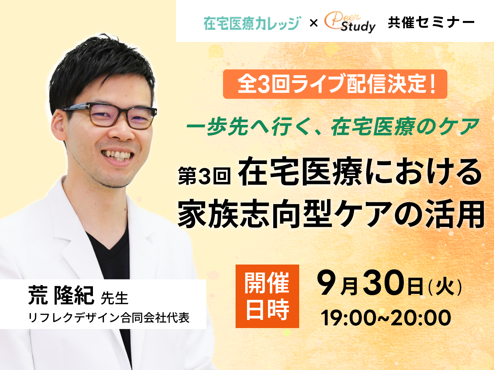 【セミナー】一歩先へ行く、在宅医療のケア｜第3回 在宅医療における家族志向型ケアの活用（2025/09/30）