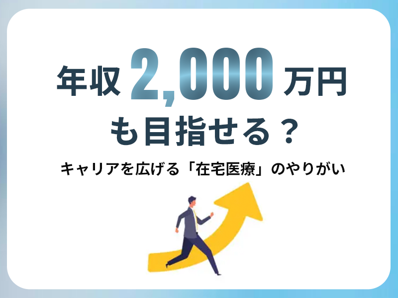 年収2,000万円も目指せる？若手医師のキャリアを広げる「在宅医療」のやりがいと働き方